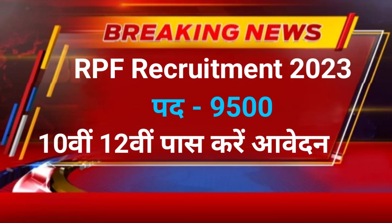 RPF Recruitment 2023 : रेलवे कांस्टेबल भर्ती अधिसूचना शुक्ल का आवेदन पूरी प्रक्रिया यहां से देखें क्या है भर्ती में, Best Link