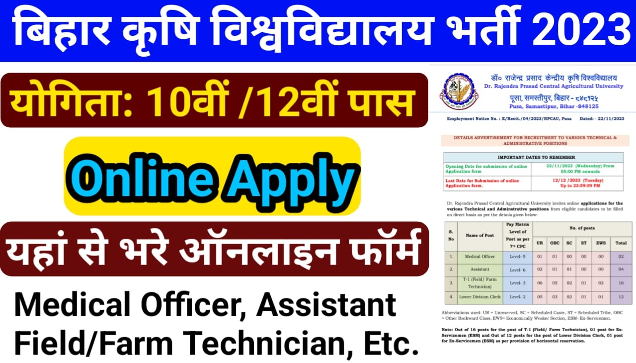 Bihar RPCAU Vacancy 2023 : बिहार राजेंद्र कृषि विश्वविद्यालय से जारी हुई नई भर्ती जाने क्या है पूरी जानकारी और आवेदन की प्रक्रिया, Best Link